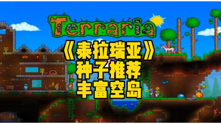泰拉瑞亚手游种子推荐:具有马掌星怒和气球三件物品的丰富空岛#攻略大师#截图