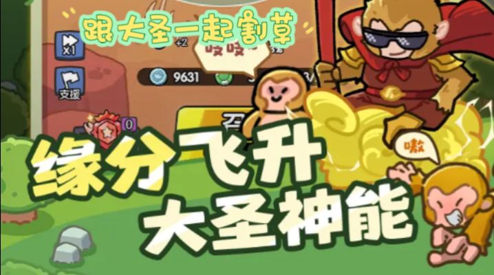 跟大圣一起割草?截图