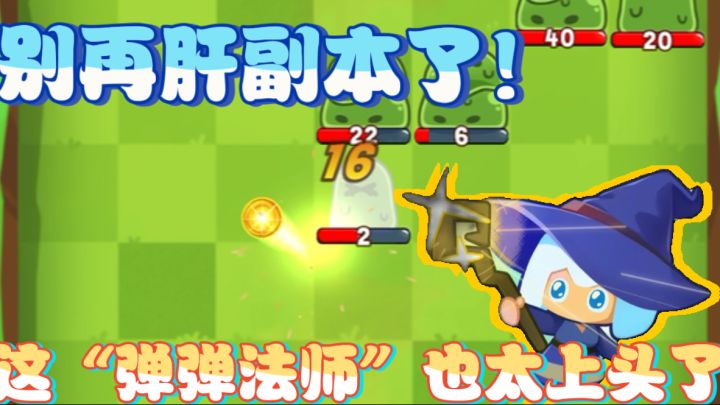 游戏安利：别再硬肝了！《弹弹法师》才是俺们摸鱼党真爱！截图