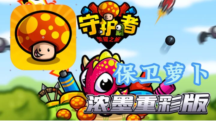 「守护者:荣耀之旅」浓墨重彩版保卫萝卜,也是一款很老的小游戏了截图