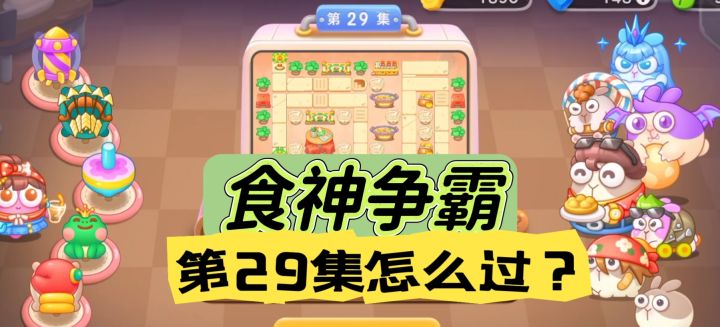 食神争霸第29关金萝卜攻略【保卫萝卜4】截图