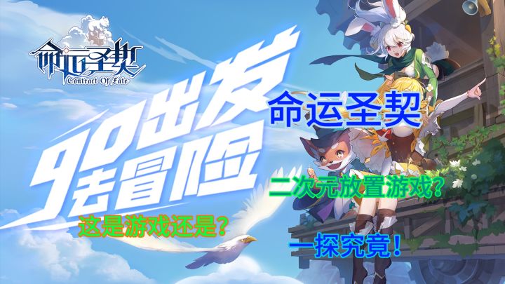 《命运圣契》上线了,看看怎么个事~截图