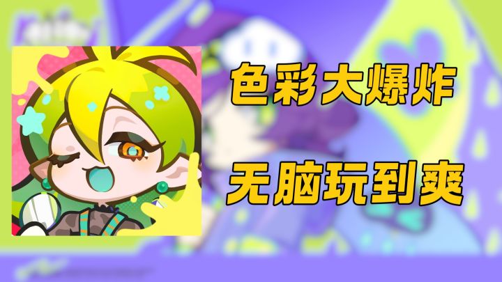 色彩与射击的完美融合!乱涂彩世界不要错过!截图