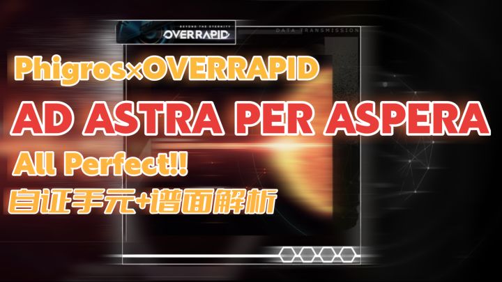 【Phigros】联动曲目AD ASTRA PER ASPERA IN16 AP自证手元+解析截图