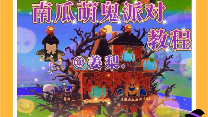 【心动小镇】奇灵夜🎃南瓜萌鬼派对 教程截图
