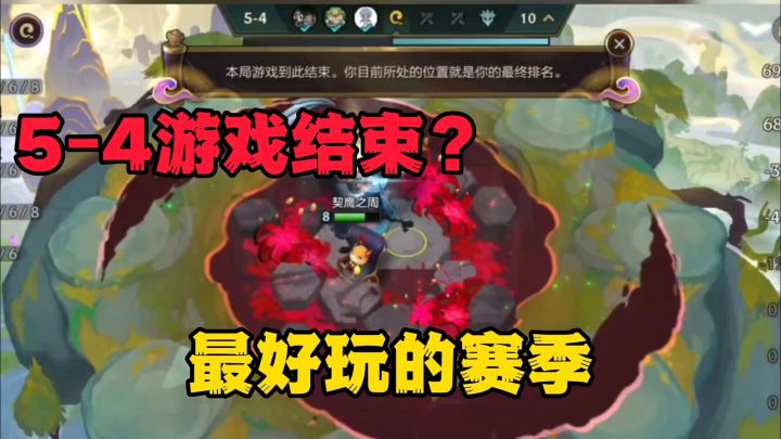金铲铲之战:这个赛季超好玩,随机事件5-4结束游戏截图