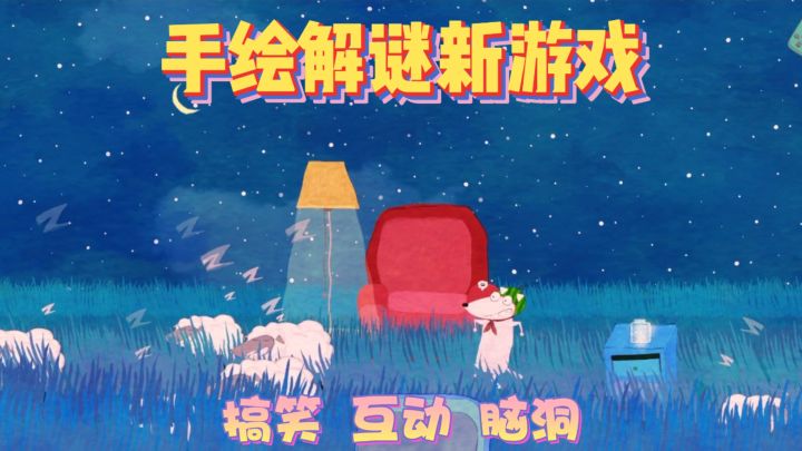 牧羊犬梦里放羊？脑洞大开的搞笑解谜新游戏截图