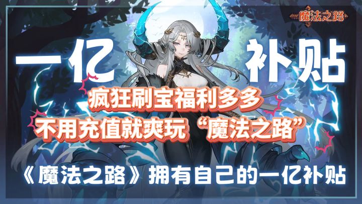 《疯狂刷宝福利多多 不用充值就爽玩“魔法之路”》截图
