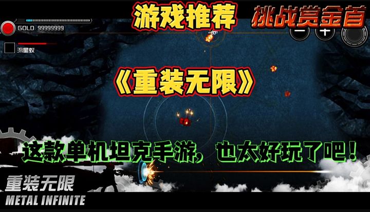 【游戏推荐】重装无限:这款单机坦克手游简直太好玩了吧!截图