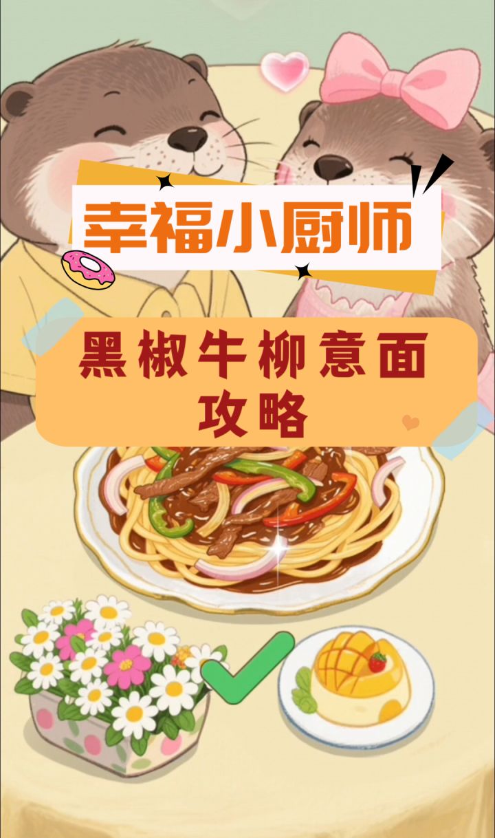 小厨师丨弟11关—黑椒牛柳意面攻略截图