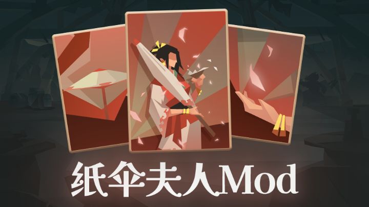纸伞夫人mod解说截图