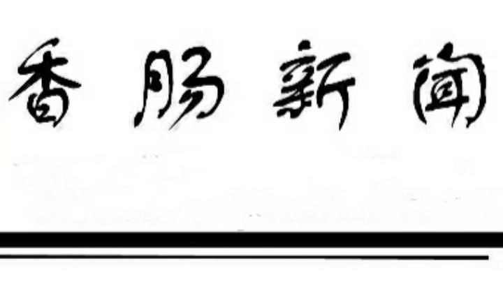 香肠派对:这把高端局(香肠新闻搞笑版第③期)截图