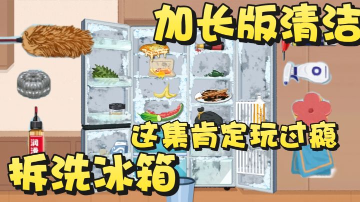 冰箱清洁大作战 挑战拆洗一台双开门大冰箱 清洁控又能玩过瘾截图
