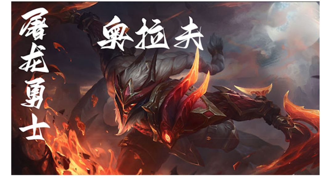 【巨龙之境】二星奥拉夫爆锤三星霞，你确定不学一学吗  #童心闪耀# #我是真的想教会你# #金铲铲之战#截图