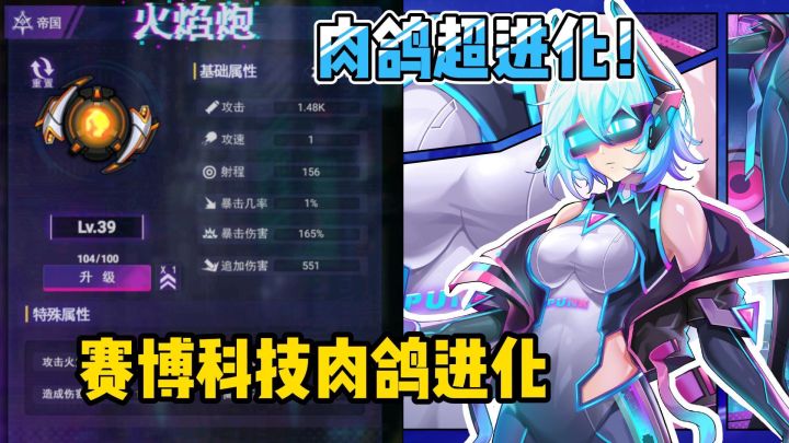 赛博科技肉鸽进化,超炫酷!截图