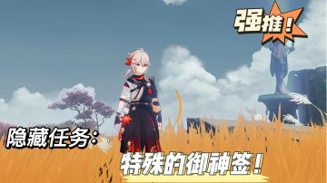 【稻妻隐藏任务】鸣神大社的玄东林檎到底什么来路呢？为什么对我如此冷漠？！#劳动最光荣#