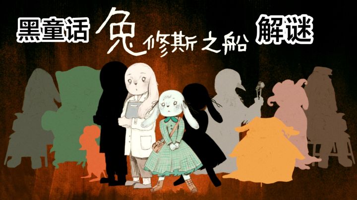黑童话新游戏‼️聚光灯gamejam➕休闲解谜游戏,破解姐姐失踪之谜截图