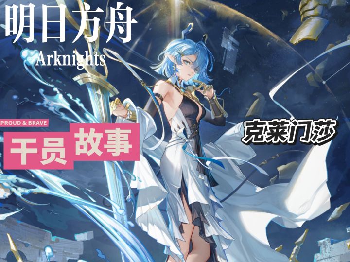 明日方舟档案小知识——克莱门莎截图