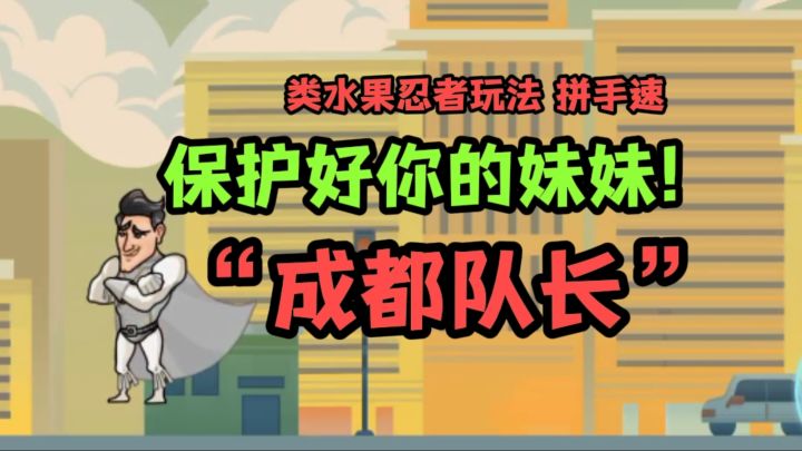 成都队长来了❗保护好妹妹?截图
