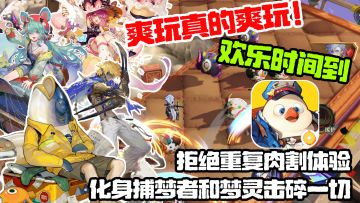 直接爽玩，欢乐时间到❗肉割游戏爱好者有福了❗和梦灵击碎一切吧❗