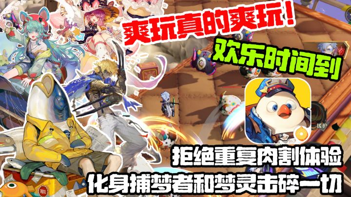 直接爽玩,欢乐时间到❗肉割游戏爱好者有福了❗和梦灵击碎一切吧❗截图