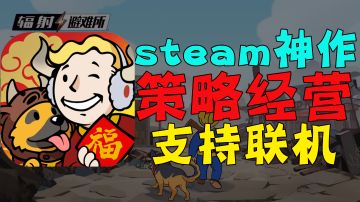 【多人联机好游02】你敢信一款经营游戏！背后的故事却细思极恐！令人惊讶！#steam游戏大合集#