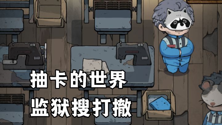靠抽奖逃出监狱！在这里不论是吃饭、买药、抢劫、盗窃都得要抽奖截图