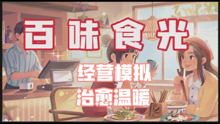 经营餐厅的双倍快乐！《百味食光》又做饭又装修！截图