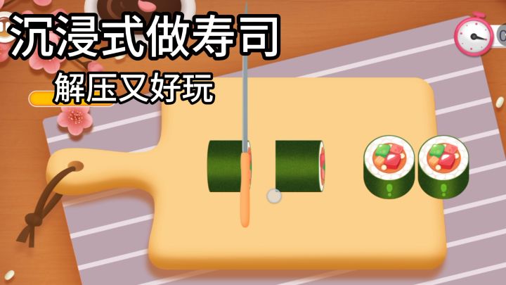 沉浸式料理手游,亲手做寿司,还有趣味烧烤可以玩截图