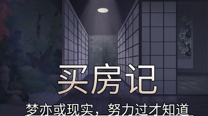 沉浮商海!为了买房梦想!#大富翁计划#截图
