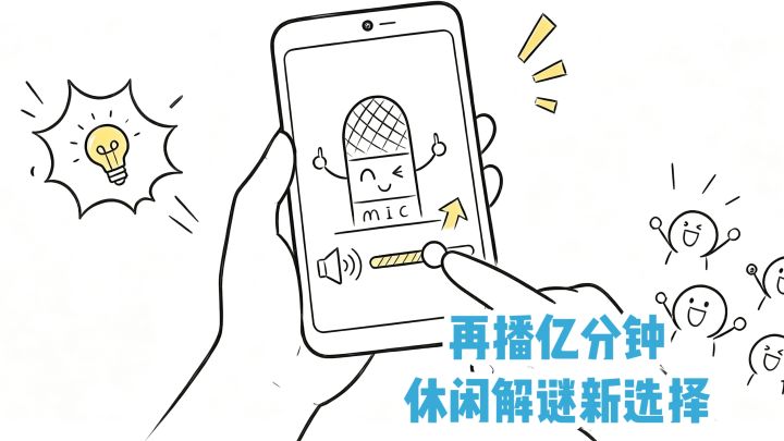 再播亿分钟❗️休闲解谜新选择‼️截图
