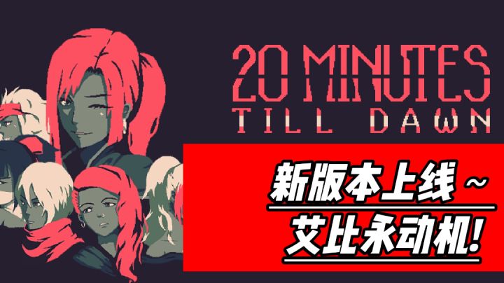 版本之子?!“永动机”艾比会是你的菜嘛✔#新游观察局#截图