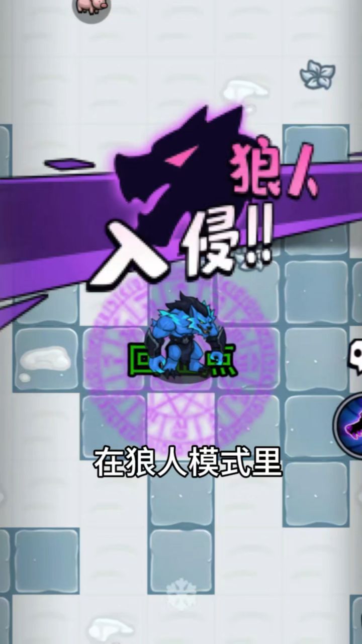 羊村大乱斗-狼人玩法攻略截图