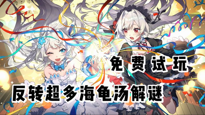 深夜被窝小游戏 Steam移植海龟汤解谜 免费试玩截图