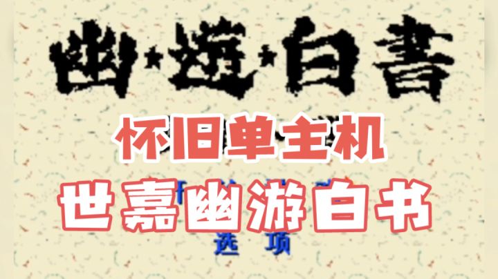 怀旧单主机,世嘉幽游白书实况解说!截图