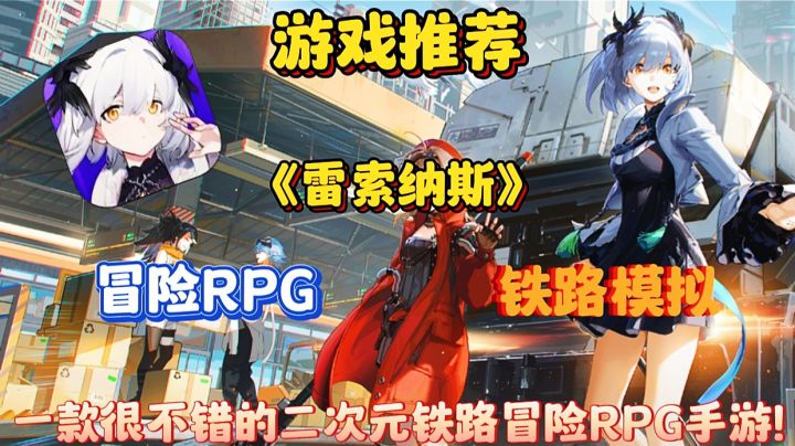 【游戏推荐】雷索纳斯:一款很不错的二次元铁路冒险RPG手游！截图