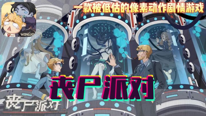 反英雄题材〖丧尸派对〗截图