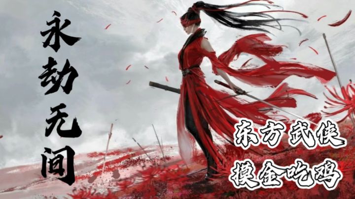 一入永劫深似海,《永劫无间》承包你的武侠竞技瘾!截图
