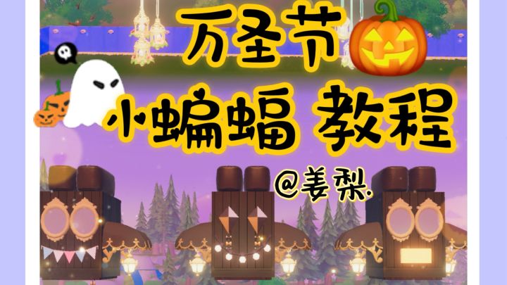 【心动小镇】万圣节小蝙蝠 教程截图