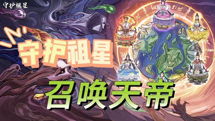 ❗修仙塔防～召唤天帝守护祖星❗截图