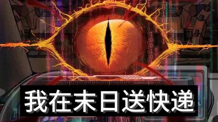真的要在末日送快递吗,好害怕啊截图