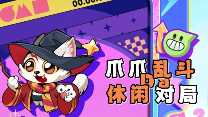 爪爪Da乱斗!休闲De对局!快乐自走棋,解压又轻松!截图