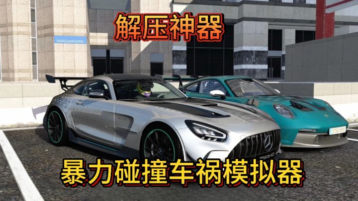 解压神器《车祸模拟器》,真实碰撞截图