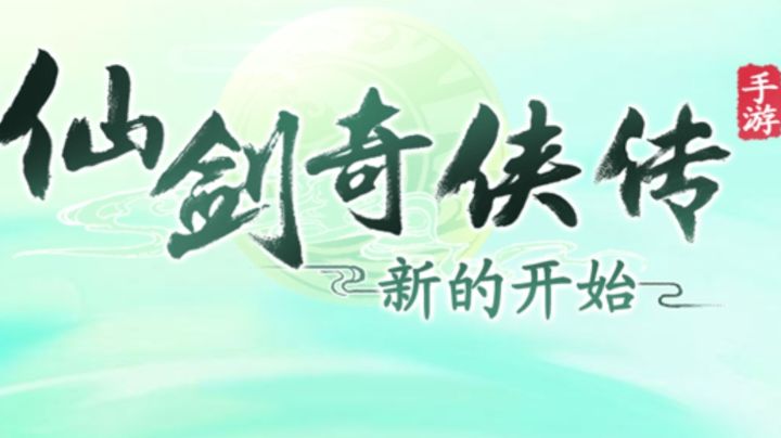仙剑新纪元：李逍遥归来，再续未完之约！截图