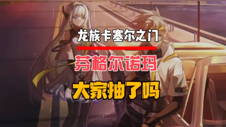 芬格尔诺玛大家抽了吗?截图