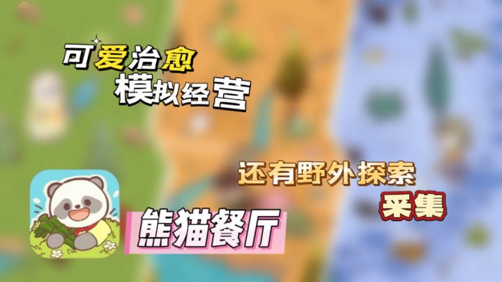 可爱的小熊猫要自己挣竹子，还有小心其他野曽截图
