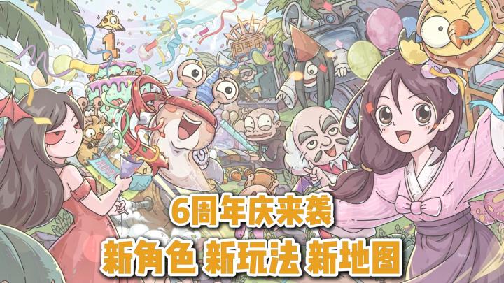 6周年来袭谁的童年DNA跳动了！全新玩法 新地图 新角色等你探索！截图
