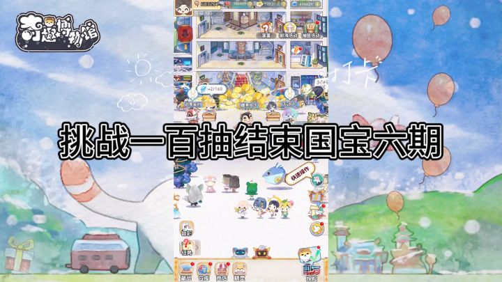挑战一百抽结束国宝六期截图