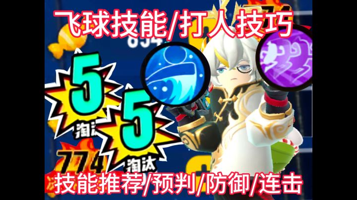 【SS16攻略】飞球技能推荐与技巧/新技能技巧与防御截图