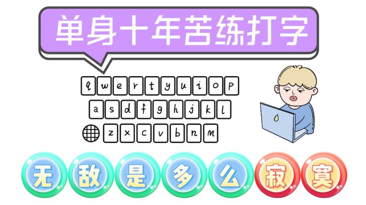 单身十年苦练打字,无敌是多么寂寞?截图